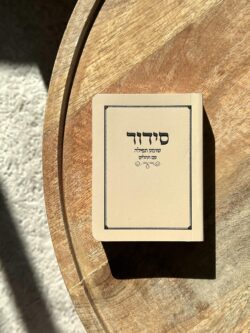 ⁦סידור כיס כריכה רכה⁩ – תמונה ⁦4⁩