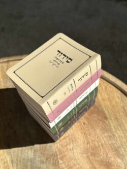 ⁦סידור כיס כריכה רכה⁩ – תמונה ⁦9⁩