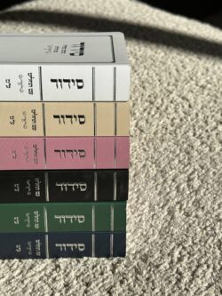 ⁦סידור כיס כריכה רכה⁩ – תמונה ⁦8⁩