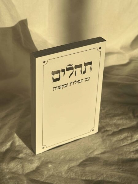 ספר תהילים כיס