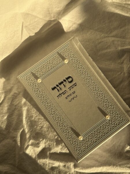 סידור " שומע תפילה " פנינים