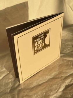 ברכון לראש השנה כריכה רכה