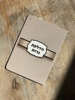 הדלקת נרות - דגם חום מוקה