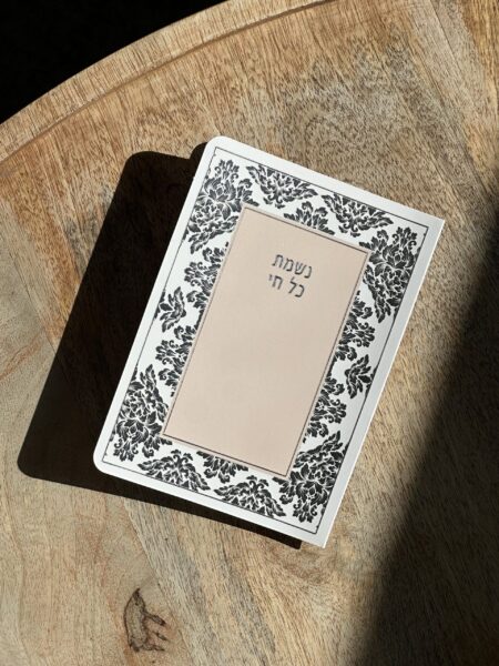 נשמת כל חי - דגם פרחים