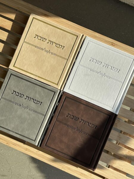 זמירות שבת - כריכה קשה