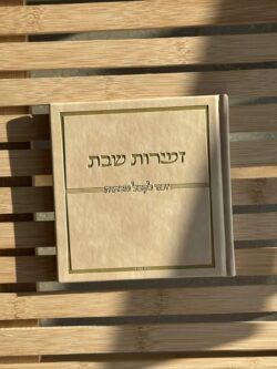 ⁦זמירות שבת - כריכה קשה⁩ – תמונה ⁦5⁩