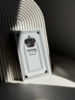 סידור ״ שומע תפילה ״ דגם כתר - לבן