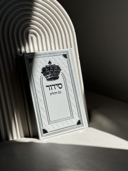 סידור ״ שומע תפילה ״ דגם כתר - לבן