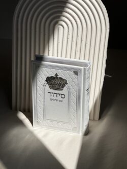 ⁦סידור ״ שומע תפילה ״ דגם כתר - לבן⁩ – תמונה ⁦2⁩