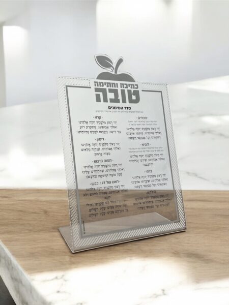 סדר סימנים ראש השנה אקרילי