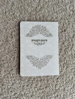 פיטום הקטורת