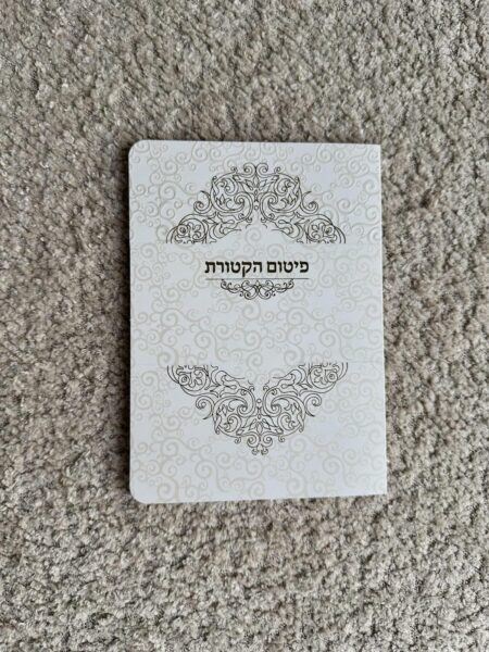 פיטום הקטורת